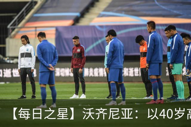 【每日之星】沃齐尼亚：以40岁高龄零封西班牙 让世界认识佛得角