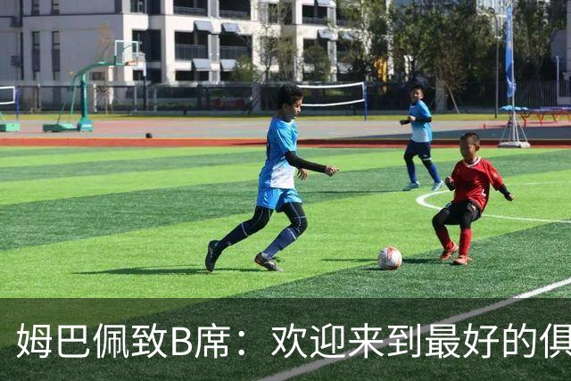 姆巴佩致B席：欢迎来到最好的俱乐部 哈兰德：半决赛见