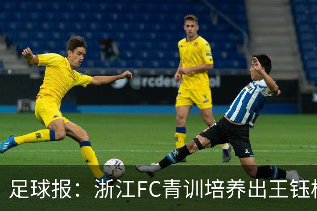 足球报：浙江FC青训培养出王钰栋等人，182名球员入选各级国字号