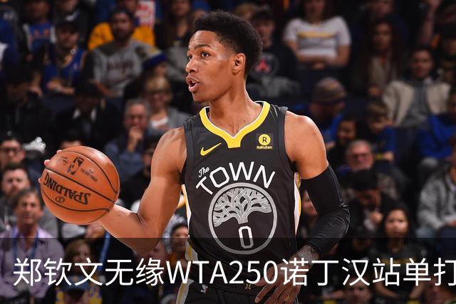 郑钦文无缘WTA250诺丁汉站单打八强